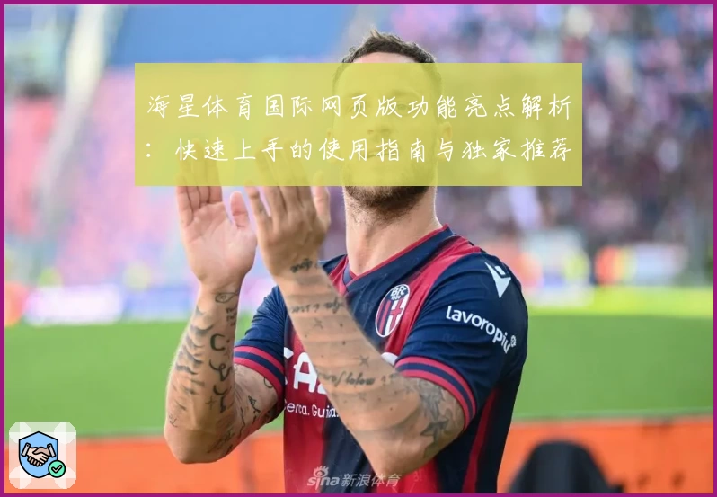 海星体育国际网页版功能亮点解析：快速上手的使用指南与独家推荐