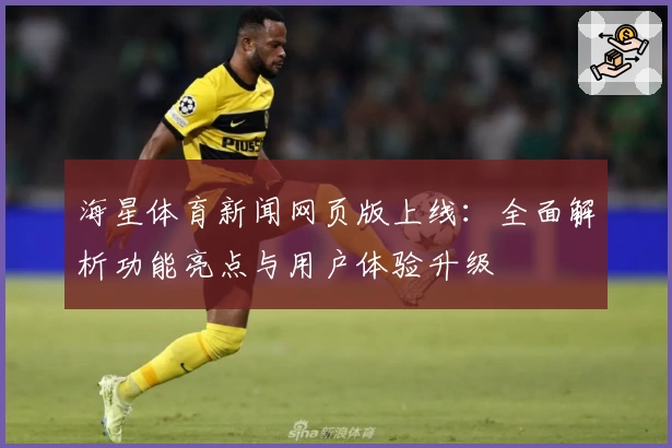 海星体育新闻网页版上线：全面解析功能亮点与用户体验升级