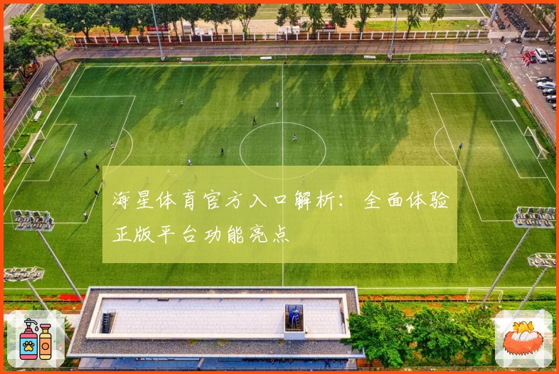 海星体育官方入口解析：全面体验正版平台功能亮点