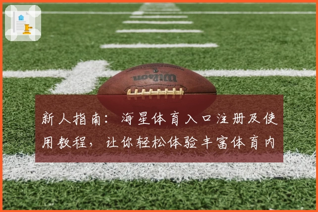 新人指南：海星体育入口注册及使用教程，让你轻松体验丰富体育内容