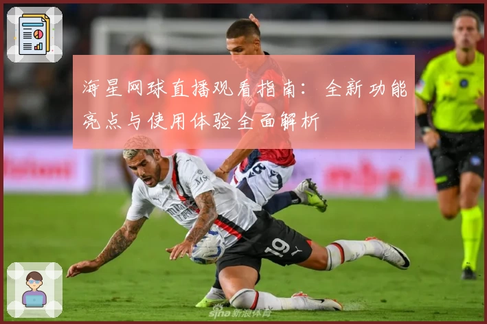 海星网球直播观看指南：全新功能亮点与使用体验全面解析